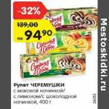 Магазин:Карусель,Скидка:Рулет Черемушки с маковой начинкой/ с лимоном/с шоколадной начинкой