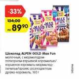 Магазин:Карусель,Скидка:Шоколад Alpen Gold Max Fun