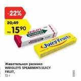 Магазин:Карусель,Скидка:Жевательная резинка Wrigleys Spearmint/ Juicy Fruit