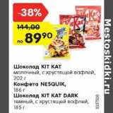 Магазин:Карусель,Скидка:Шоколад KIT KAT 202 г / конфета Nesquik 186 г / Шоколад Kit Kat Dark 185 г 