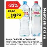Магазин:Карусель,Скидка:Вода Святой Источник ключевая, б/г питьевая, газированная