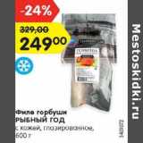 Магазин:Карусель,Скидка:Филе горбуши Рыбный Год с кожей глазированное