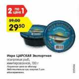 Магазин:Карусель,Скидка:Икра Царская Экспортная осетровых рыб имитированная