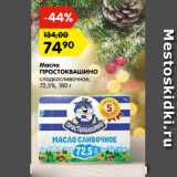 Магазин:Карусель,Скидка:Масло Простоквашино сладковершковое 72,5%