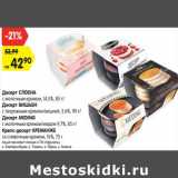 Магазин:Карусель,Скидка:Десерт Слоена 14,5% 85 г / Десерт Вишьен 5,6% 90 г / Десерт Meding 9,7% 85 г / Крепс -десерт Креманже  16%