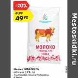 Магазин:Карусель,Скидка:Молоко Чебаркуль отборное 3,8%