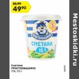 Магазин:Карусель,Скидка:Сметана Простоквашино 15%