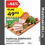 Магазин:Карусель,Скидка:Карбонад ДоброГОСТ праздничный варено-копченый 