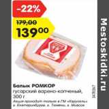 Магазин:Карусель,Скидка:Балык Ромкор гусарский варено-копченый 