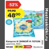 Магазин:Карусель,Скидка:Капуста И зимой И летом цветная - 48,00 руб / брокколи  - 87,90 руб 