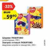 Магазин:Карусель,Скидка:Шарики ЛЮБЯТОВО шоколадные 250 г/завтрак готовый ЛЮБЯТОВО 200 г