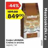 Магазин:Карусель,Скидка:Кофе Lavazza Crema e aroma Зерно