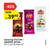Магазин:Карусель,Скидка:Шоколад Россия - Щедрая Душа