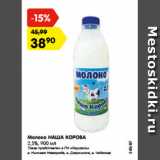 Магазин:Карусель,Скидка:Молоко НАША КОРОВА
2,5%, 900 мл
