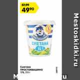 Магазин:Карусель,Скидка:Сметана Простоквашино 15%