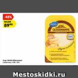 Магазин:Карусель,Скидка:Сыр VALIO OLTERMANNI сливочный 45%