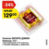 Магазин:Карусель,Скидка:Сосиски ЗОЛОТО ДЭМКИ
Нежные, 450 г