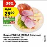 Магазин:Карусель,Скидка:Окорок РОДНЫЕ УГОДЬЯ Столичный
варено-копченый, 100 г
