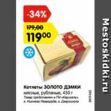 Магазин:Карусель,Скидка:Котлеты ЗОЛОТО ДЭМКИ
мясные, рубленые, 450 г