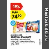 Магазин:Карусель,Скидка:Мороженое Золотой Стандарт пломбир шоколадный со вкусом клубники-сливок 12%