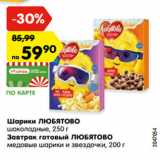 Магазин:Карусель,Скидка:Шарики ЛЮБЯТОВО шоколадные 250 г/завтрак готовый ЛЮБЯТОВО 200 г