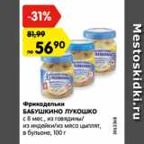 Магазин:Карусель,Скидка:Фрикадельки Бабушкино Лукошко с 8 мес.