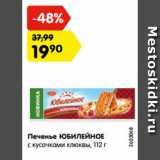 Магазин:Карусель,Скидка:Печенье Юбилейное с кусочками клюквы