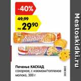 Магазин:Карусель,Скидка:Печенье КАСКАД сахарное, с изюмом 300 г/ топленое молоко 290 г