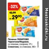 Магазин:Карусель,Скидка:Печенье Любятово Черничное/медовое 171 г  ; Сливочное 180 г