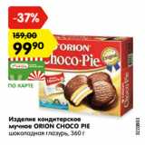 Магазин:Карусель,Скидка:ИЗДЕЛИЯ КОНДИТЕРСКОЕ МУЧНОЕ Orion Choco Pie шоколадная глазурь