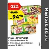 Магазин:Карусель,Скидка:Рулет Черемушки с маковой начинкой/ с лимоном/с шоколадной начинкой