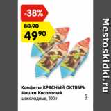 Магазин:Карусель,Скидка:Конфеты Красный Октябрь Мишка Косолапый