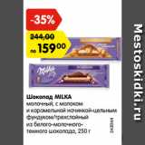 Магазин:Карусель,Скидка:Шоколад Milka молочный