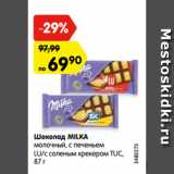 Магазин:Карусель,Скидка:Шоколад Milka молочный с печеньем