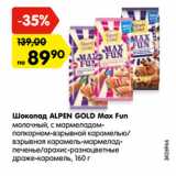 Магазин:Карусель,Скидка:Шоколад Alpen Gold Max Fun