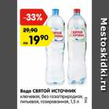 Магазин:Карусель,Скидка:Вода Святой Источник ключевая, б/г питьевая, газированная