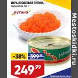 Магазин:Лента супермаркет,Скидка:Икра лососевая Путина 