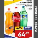 Лента супермаркет Акции - Напиток безалкогольный Fanta / Coca-Cola / Sprite 