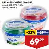 Лента супермаркет Акции - Сыр Meggle Creme Blanche мягкий 60-62% 