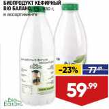 Магазин:Лента супермаркет,Скидка:Биопродукт кефирный Bio Баланс 1%