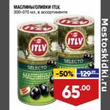Лента супермаркет Акции - Маслины /Оливки ITLV 