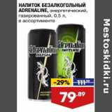 Магазин:Лента супермаркет,Скидка:Напиток безалкогольный Adrenaline энергетический 