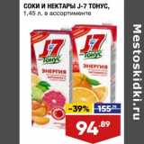 Магазин:Лента супермаркет,Скидка:Соки и нектары J-7 Тонус 