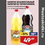Лента супермаркет Акции - Напиток безалкогольный напитки из Черноголовки 