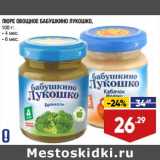 Лента супермаркет Акции - Пюре овощное Бабушкино Лукошко 