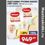 Магазин:Лента супермаркет,Скидка:Подгузники-трусики Huggies Элит Софт 