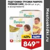 Лента супермаркет Акции - Подгузники-трусики Pampers Premium Care 36-56 шт в уп 