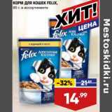 Лента супермаркет Акции - Корм для кошек Felix 