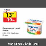 Магазин:Да!,Скидка:Йогурт детский густой Danone
2,9%, Клубника/ Персик