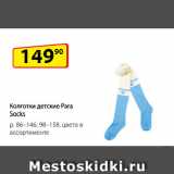 Да! Акции - Колготки детские Para Socks
р. 86–146, 98–158, цвета в ассортименте